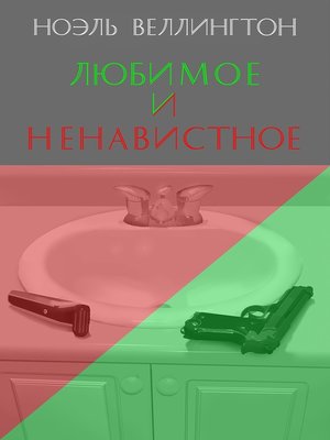 cover image of Любимое и ненавистное